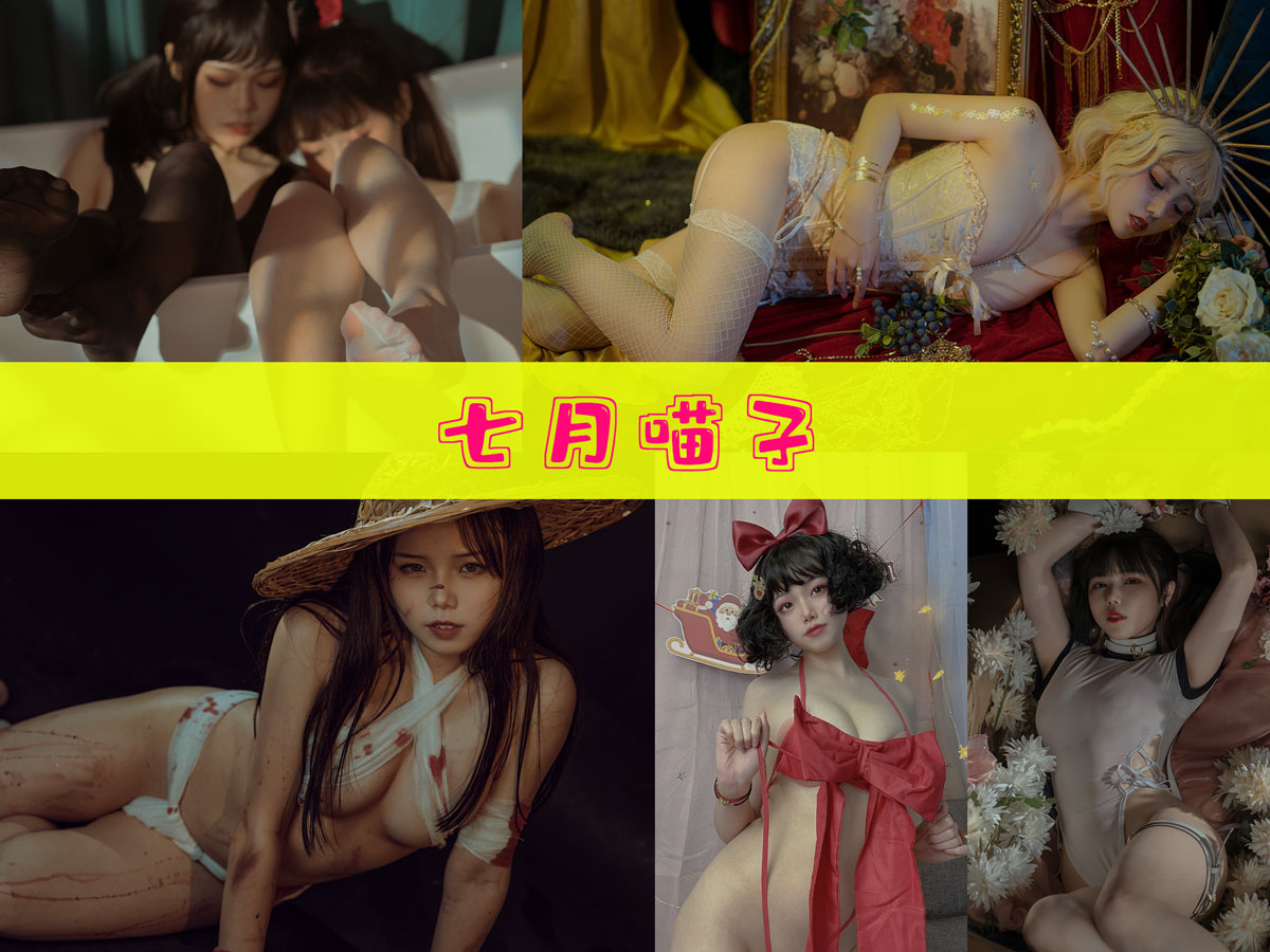 七月喵子 作品合集 [45套][持续更新]-值得收藏-漫拍社
