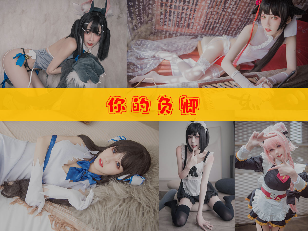 你的负卿 作品合集 [28套][持续更新]-精美资源-漫拍社