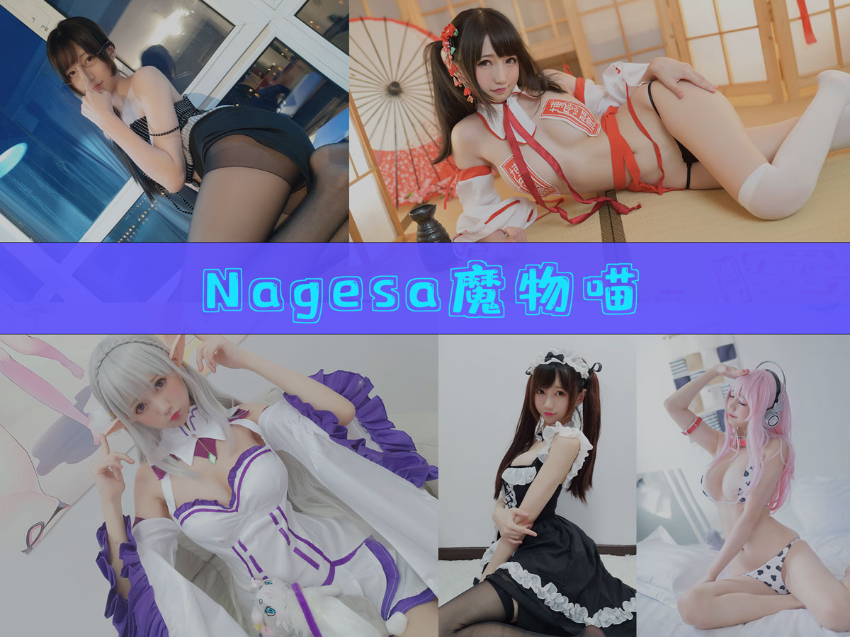 Nagisa魔物喵 作品合集 [80套][持续更新]-优质作品-漫拍社
