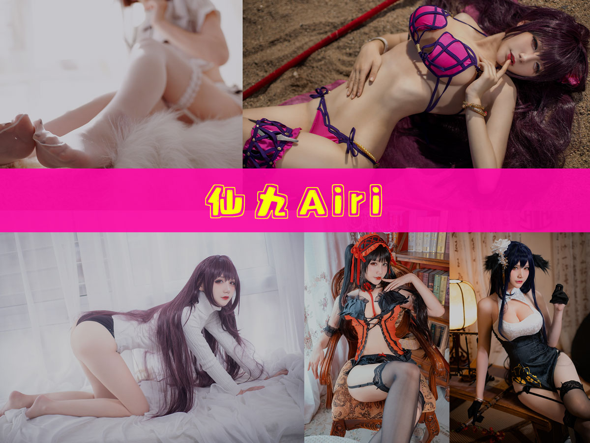 仙九Airi 作品合集 [19套][持续更新]-不看后悔-漫拍社