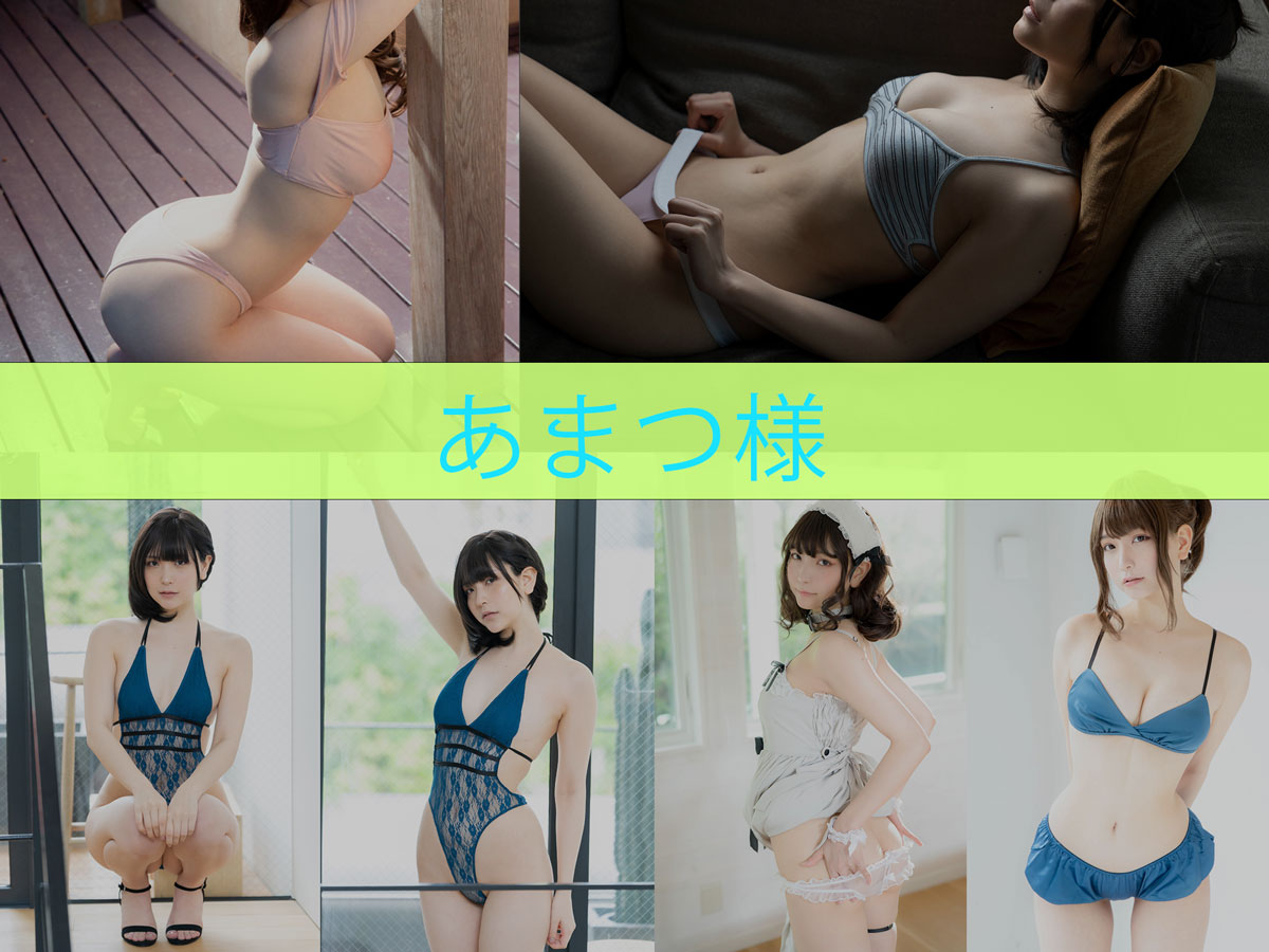 あまつ様 作品合集[16套][持续更新]-值得收藏-漫拍社