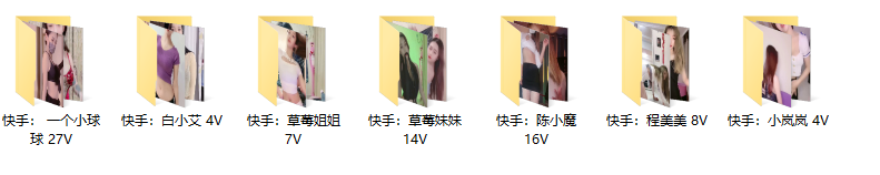 【快手主播】七位主播：一个小球球、陈小魔、小岚岚、草莓姐姐、草莓妹妹、程美美、白小艾  跳舞福利！（80V /5.16G）-作品推荐-漫拍社