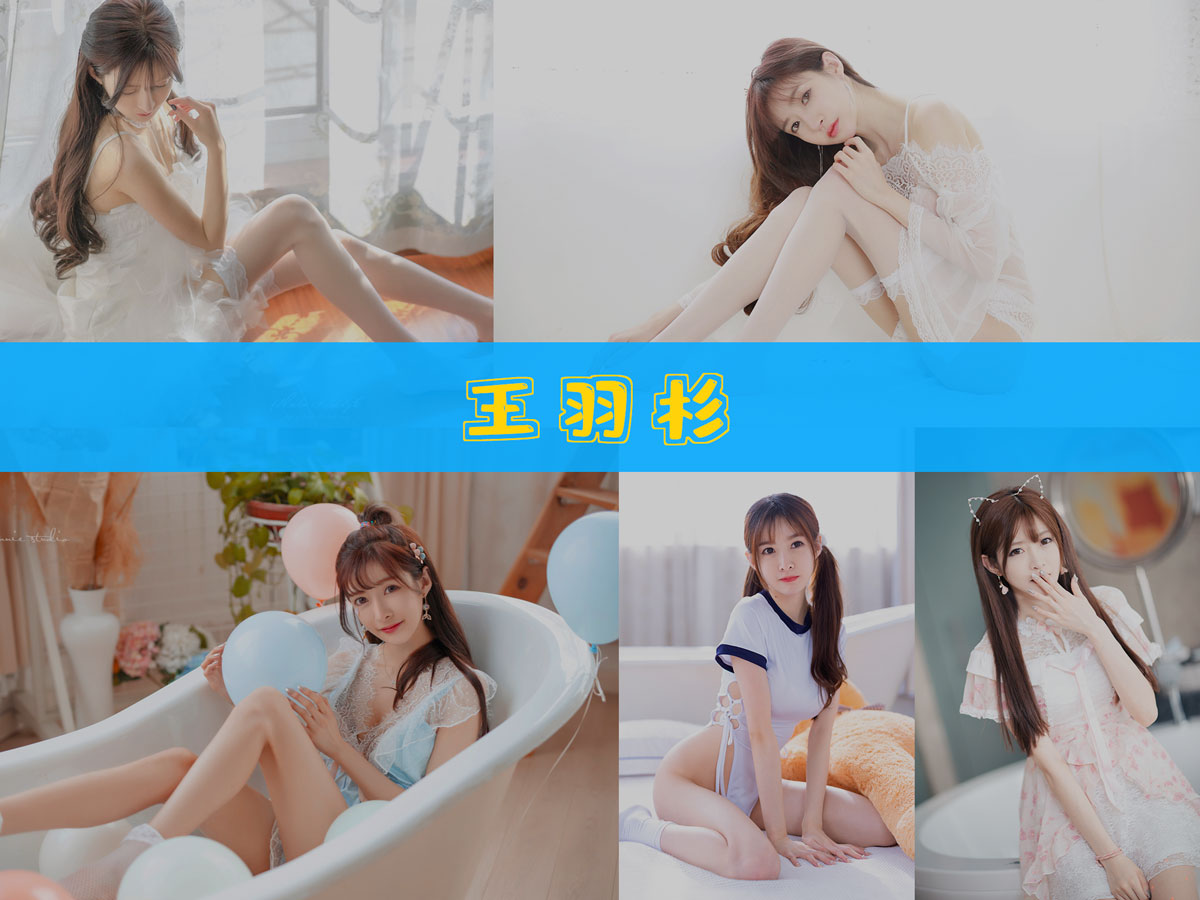 王羽杉 作品合集 [14套][持续更新]-高端精品-漫拍社