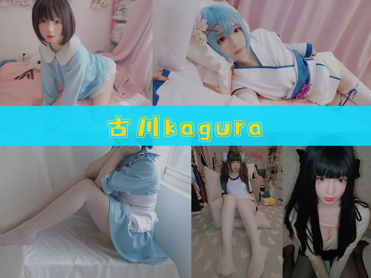 古川kagura 作品合集 [63套][持续更新]-精品资源-漫拍社