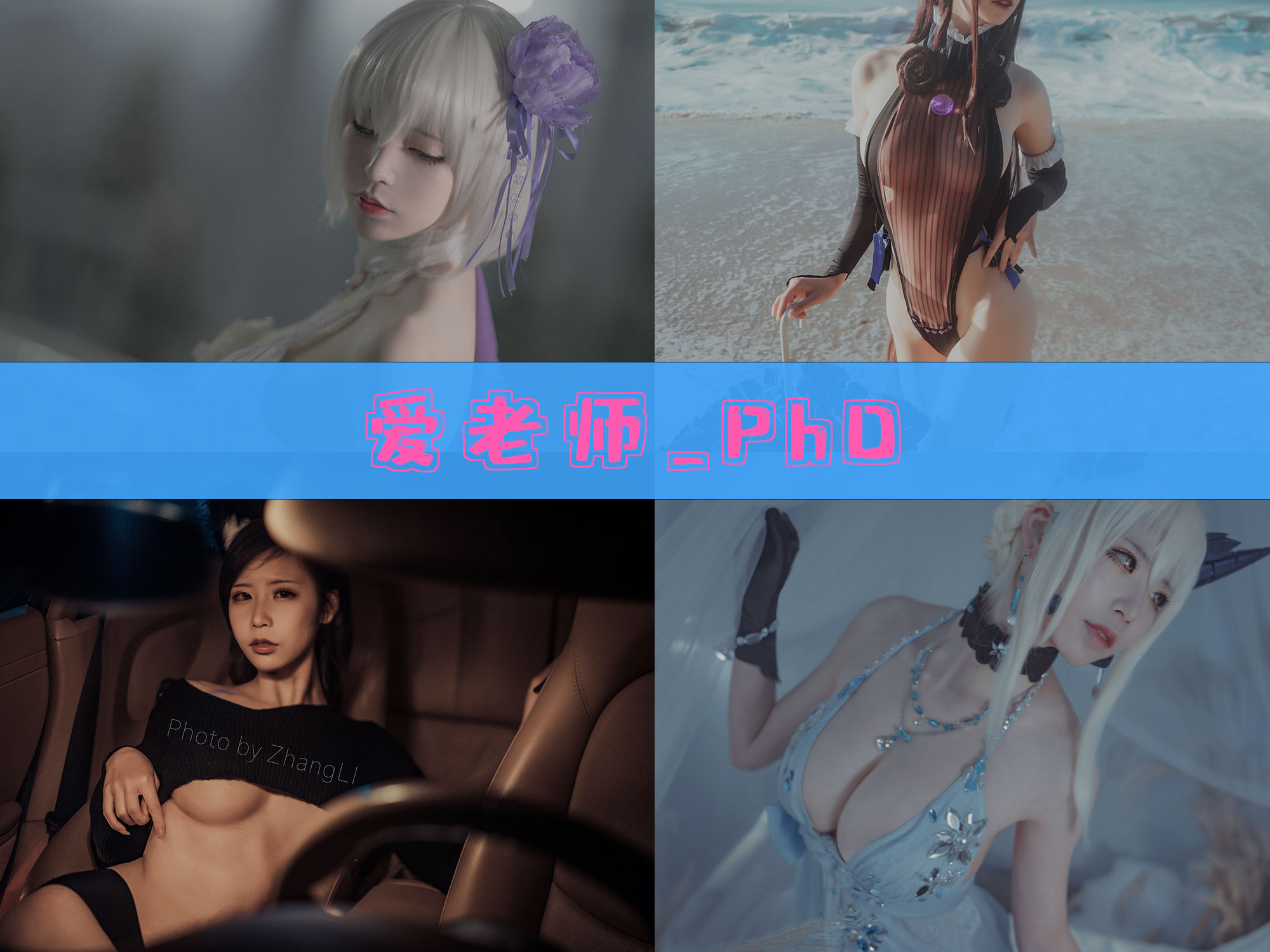 爱老师_PhD 作品合集[45套][持续更新]-最佳coser-漫拍社