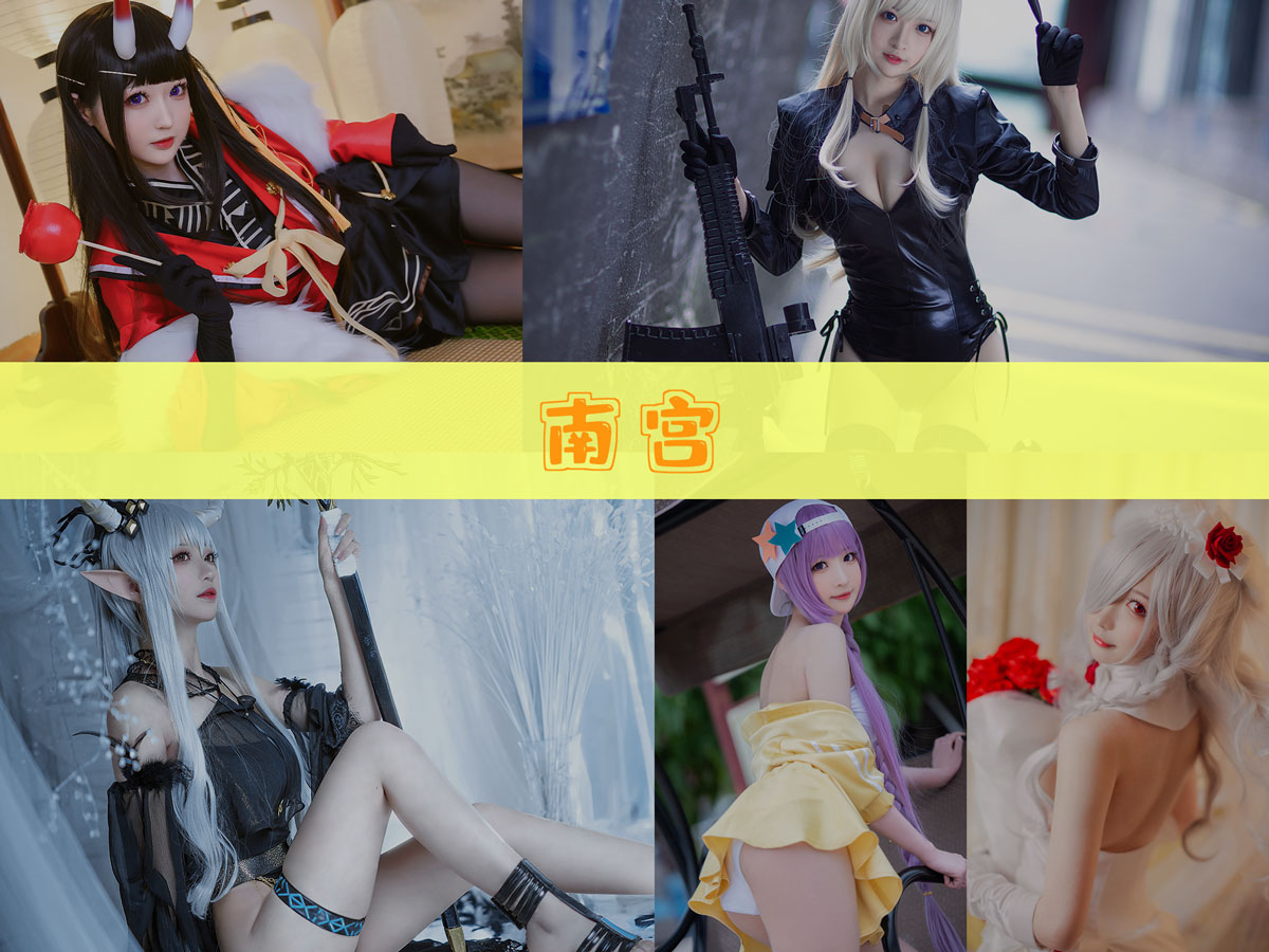 南宫 作品合集 [18套][持续更新]-美女推荐-漫拍社