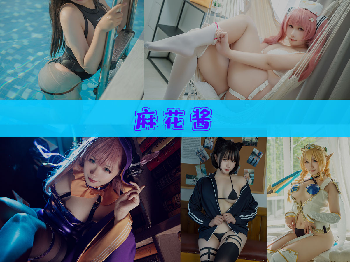 麻花酱 作品合集 [114套][持续更新]-精品资源-漫拍社