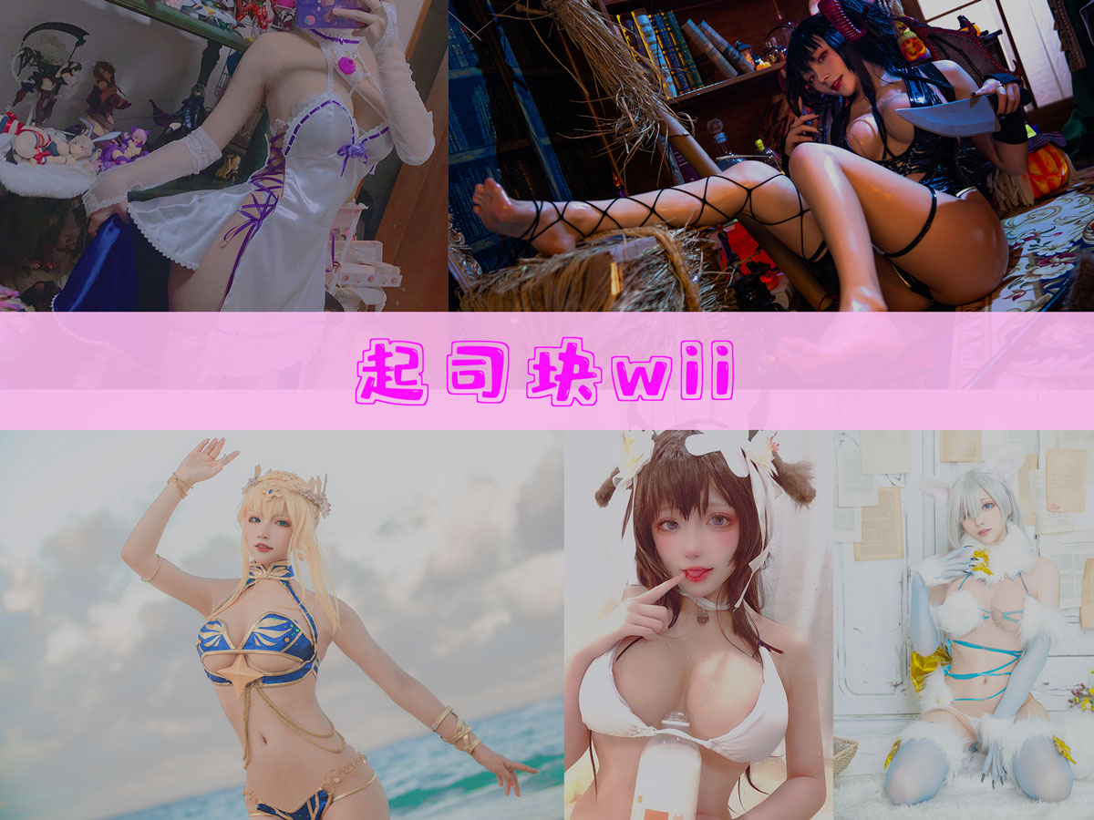 起司块wii 作品合集 [35套][持续更新]-最佳coser-漫拍社