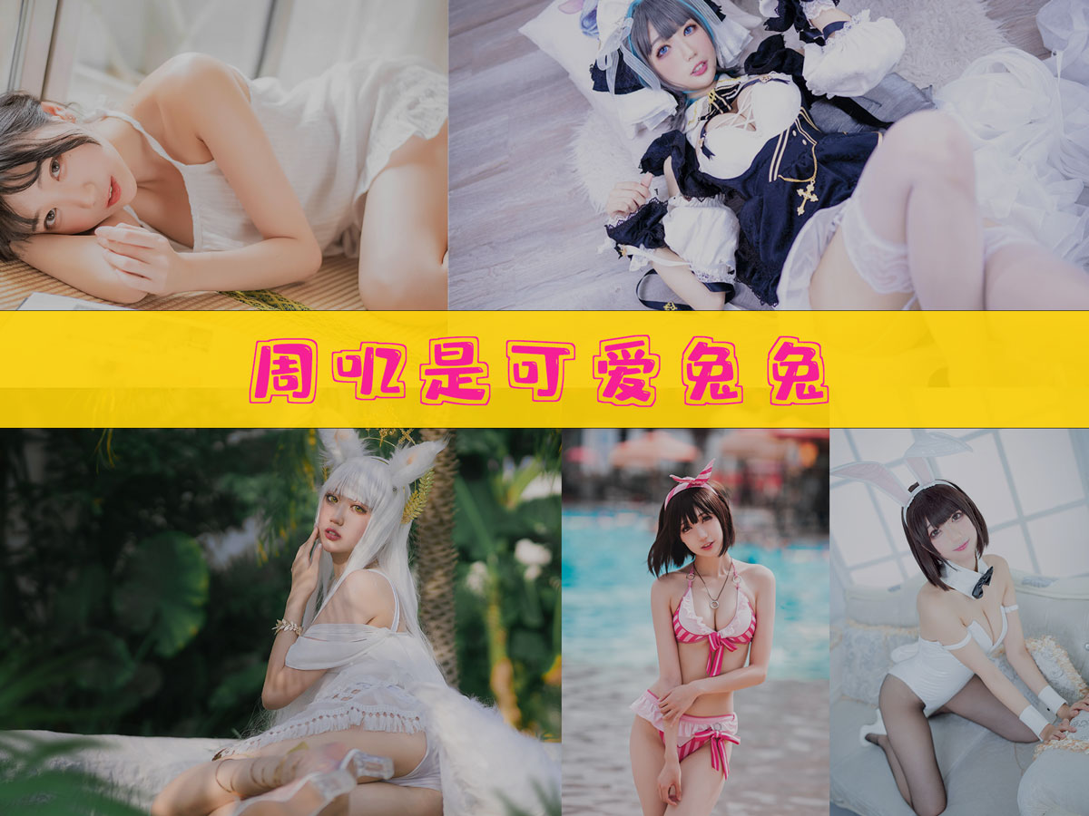 周叽是可爱兔兔 作品合集 [39套][持续更新]-值得收藏-漫拍社