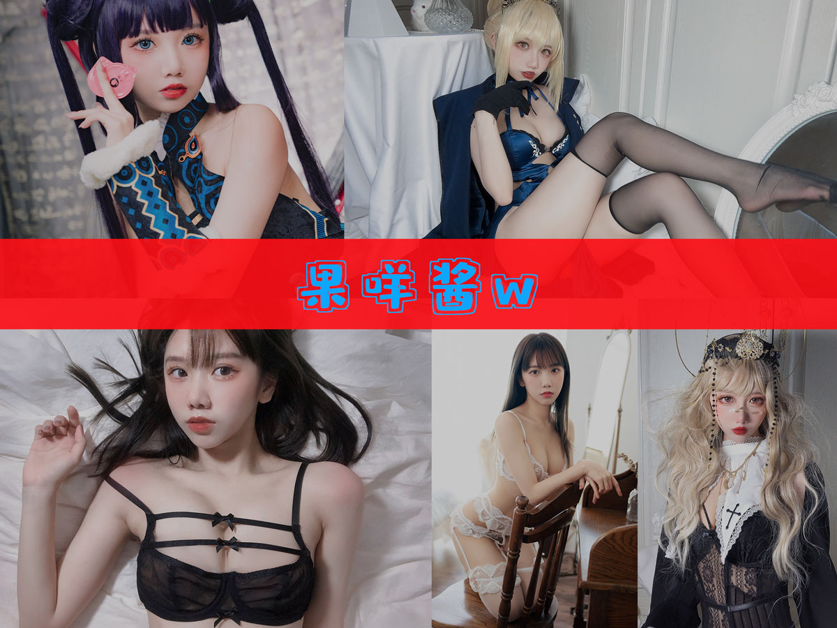 果咩酱w 作品合集 [45套][持续更新]-值得收藏-漫拍社