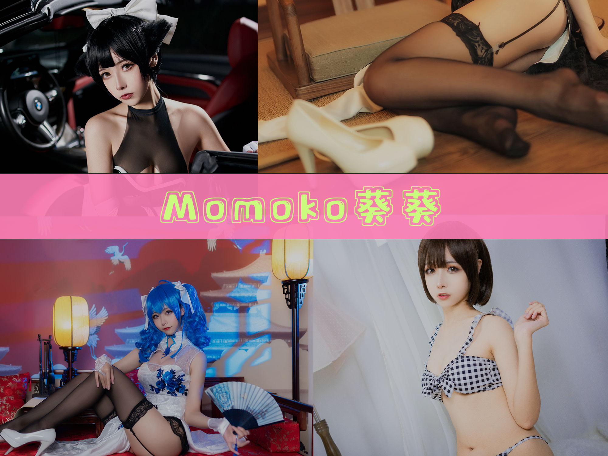 Momoko葵葵 作品合集[38套][持续更新]-精美资源-漫拍社