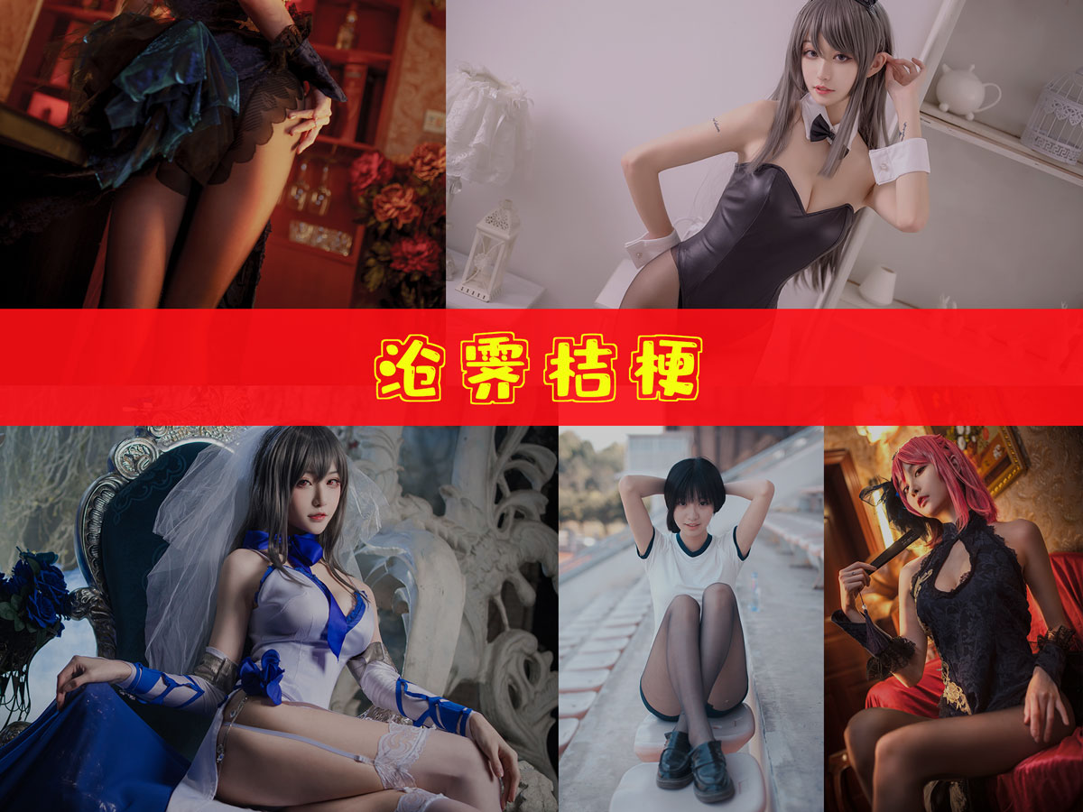 沧霁桔梗 作品合集 [11套][持续更新]-优质作品-漫拍社