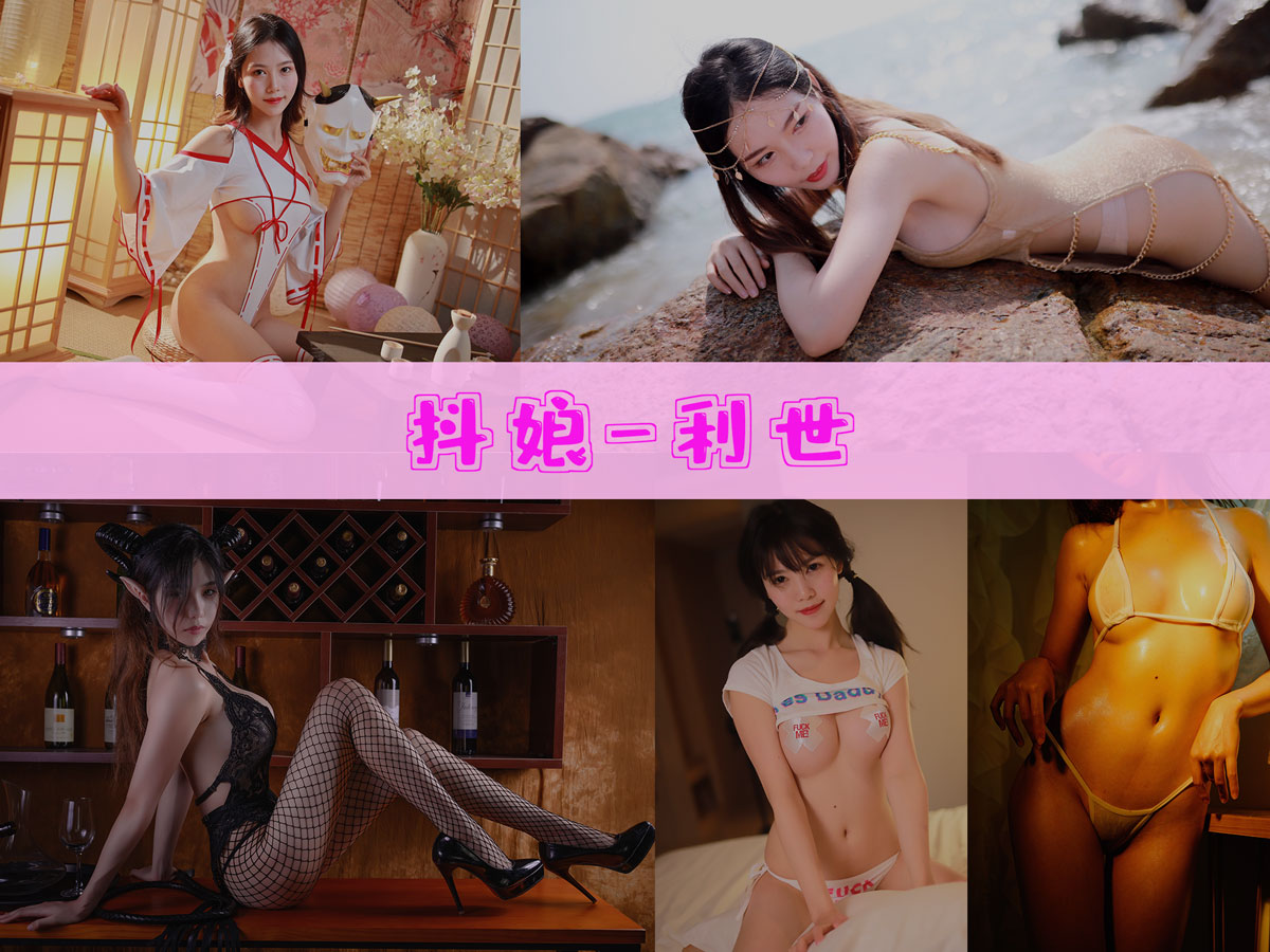 抖娘-利世 作品合集[273套][持续更新]-精美作品-漫拍社