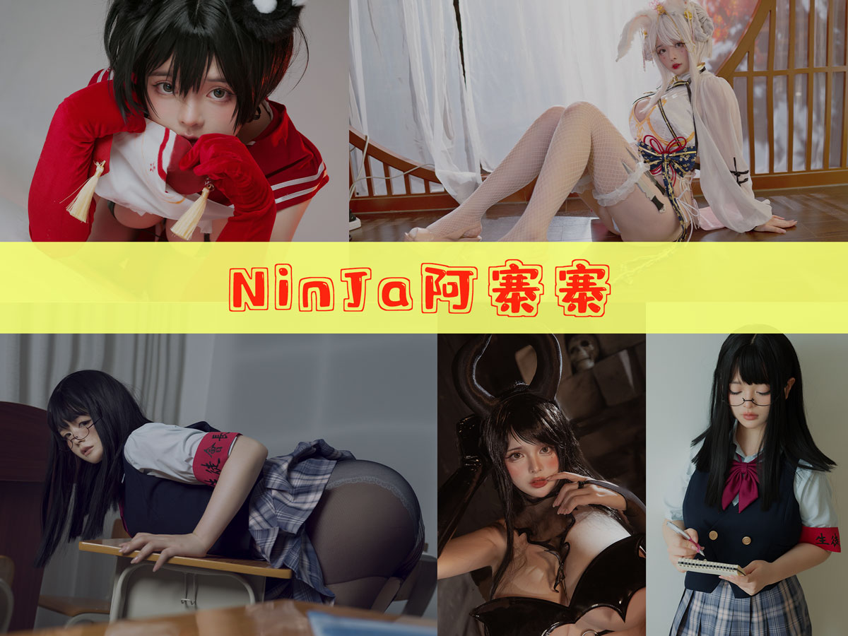 NinJa阿寨寨 作品合集 [18套][持续更新]-完美佳人-漫拍社
