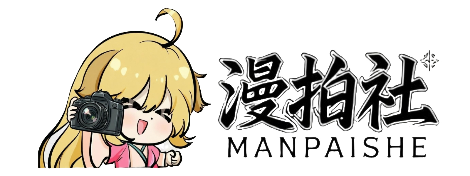 漫拍社-又一个WordPress站点